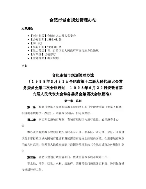 合肥市城市规划管理办法