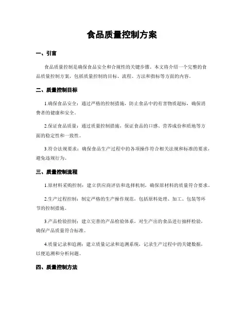 食品质量控制方案
