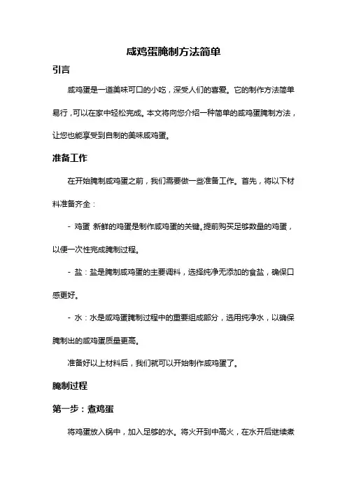 咸鸡蛋腌制方法简单
