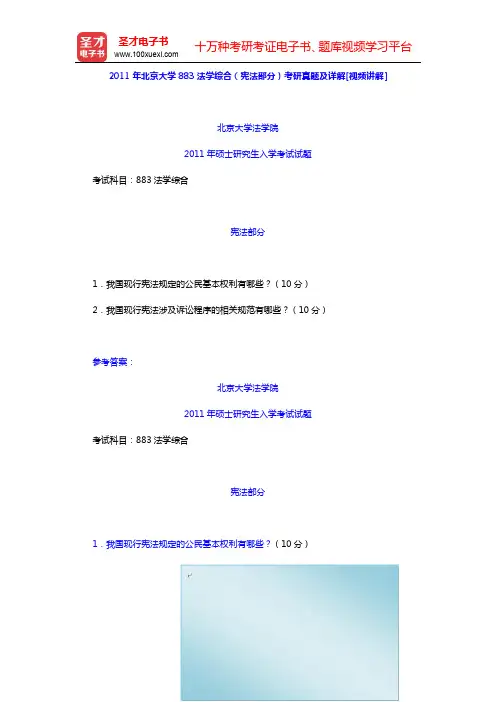 2011年北京大学883法学综合(宪法部分)考研真题及详解(圣才出品)