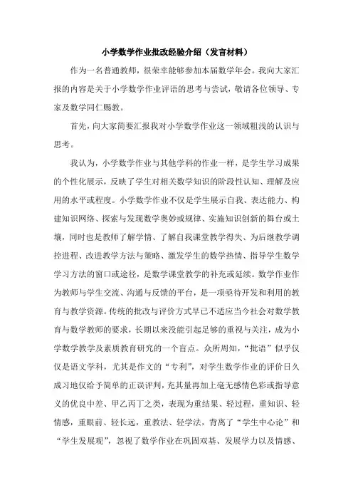小学数学作业批改经验介绍(发言材料)