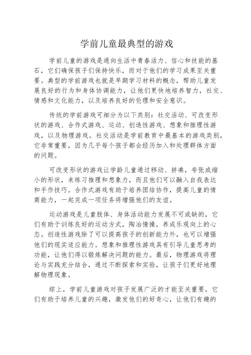 学前儿童最典型的游戏