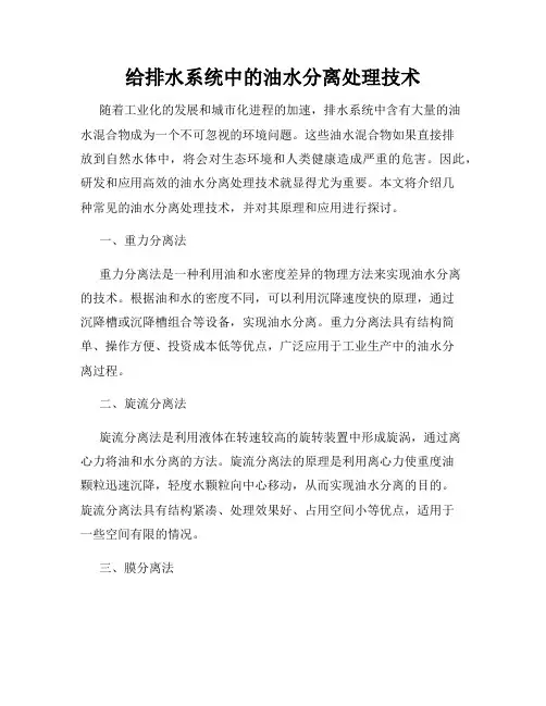 给排水系统中的油水分离处理技术