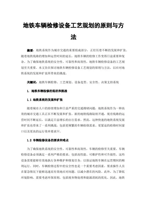 地铁车辆检修设备工艺规划的原则与方法
