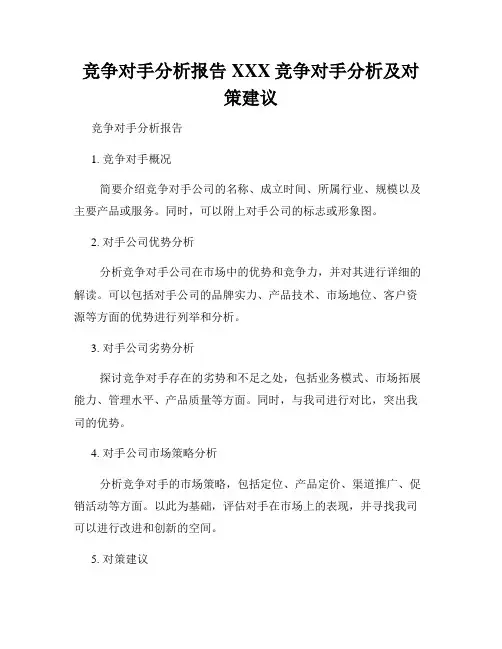 竞争对手分析报告XXX竞争对手分析及对策建议