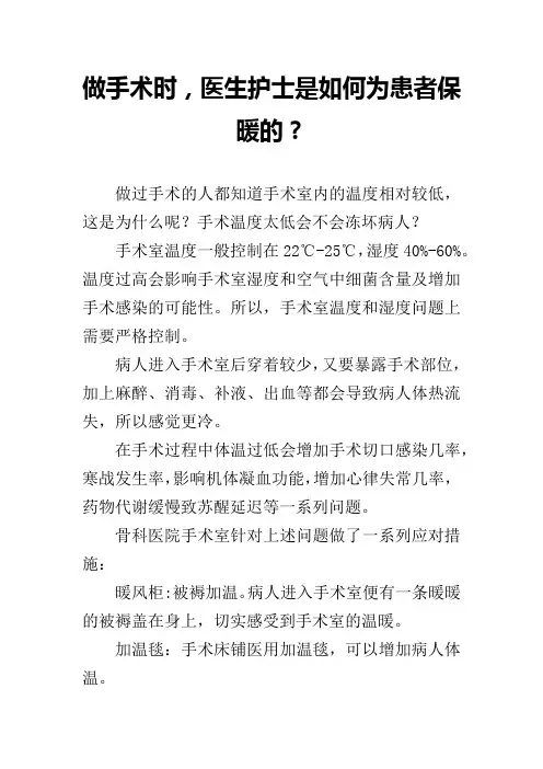 做手术时,医生护士是如何为患者保暖的？