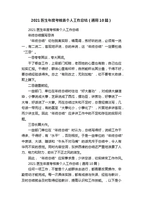 2021医生年度考核表个人工作总结（通用10篇）
