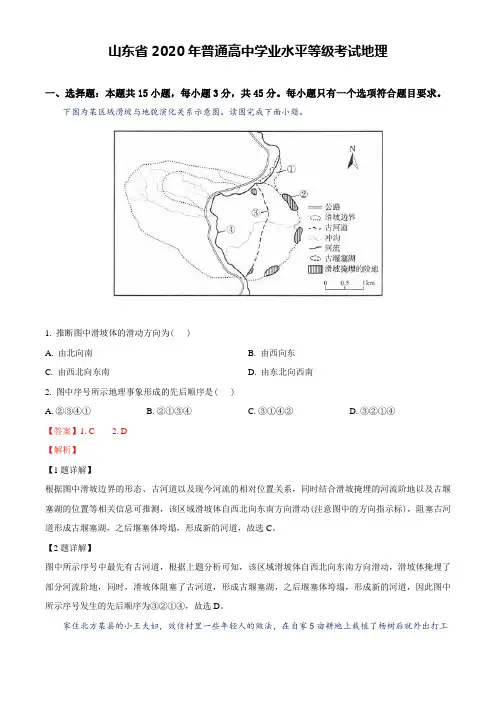 2020年山东省高考地理试卷(新高考)(解析)