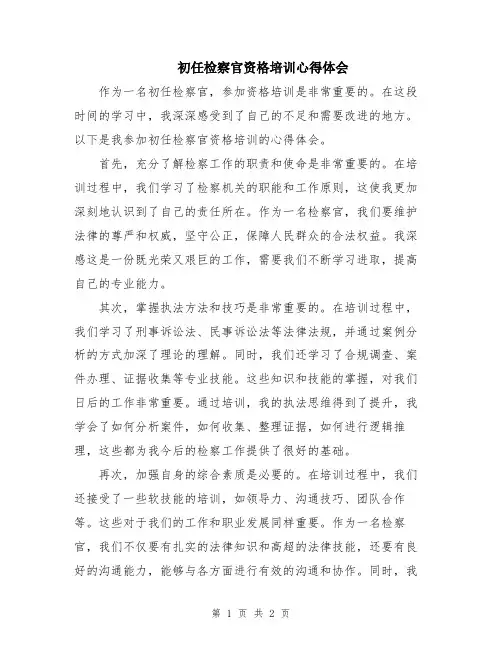 初任检察官资格培训心得体会