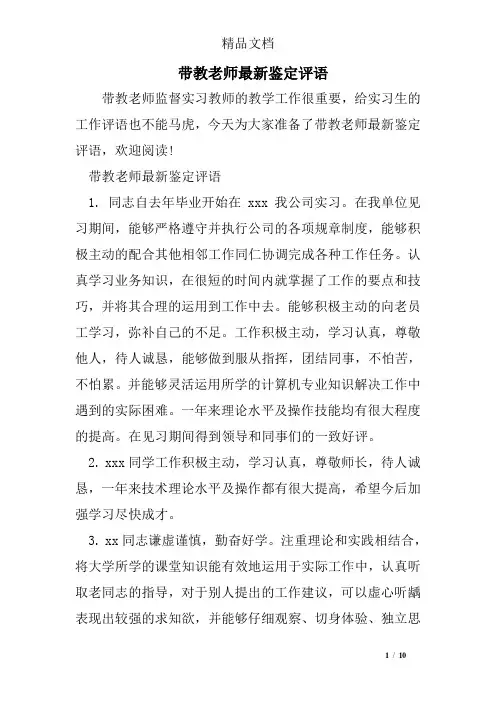 带教老师最新鉴定评语