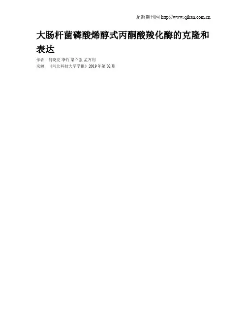 大肠杆菌磷酸烯醇式丙酮酸羧化酶的克隆和表达