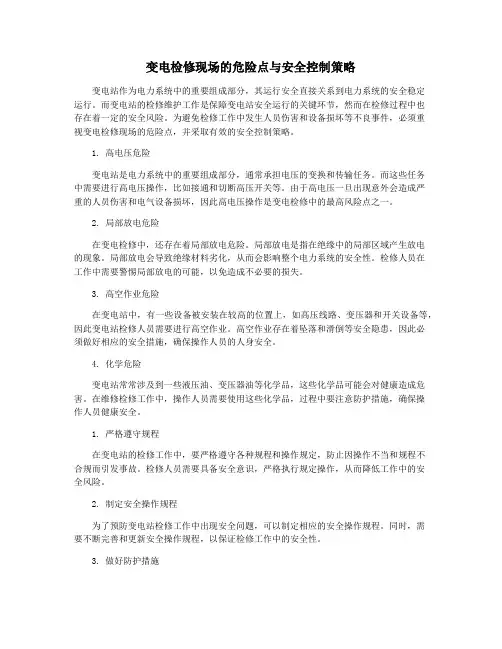 变电检修现场的危险点与安全控制策略