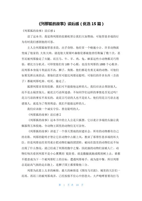 《列那狐的故事》读后感(优选15篇)