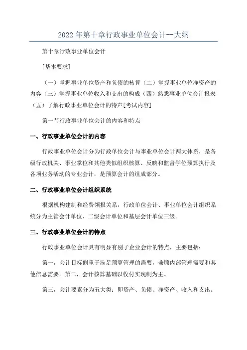 2022年第十章行政事业单位会计--大纲