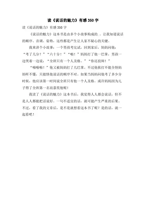读《说话的魅力》有感350字