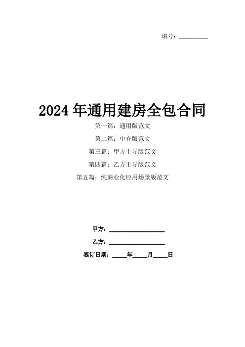 2024年通用建房全包合同