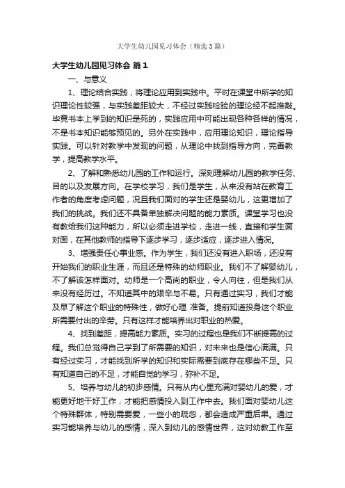 大学生幼儿园见习体会（精选3篇）