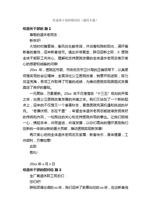 给退休干部的慰问信（通用3篇）