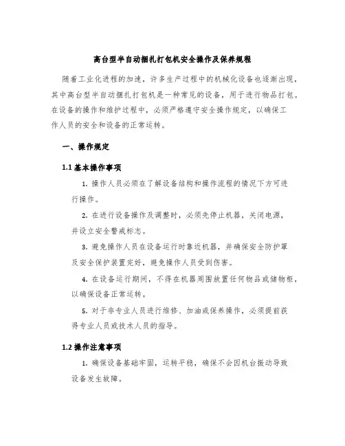 高台型半自动捆扎打包机安全操作及保养规程