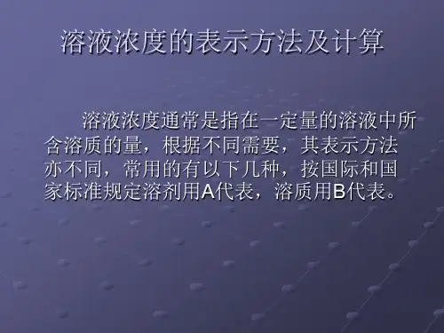 溶液浓度的表示方法及计算
