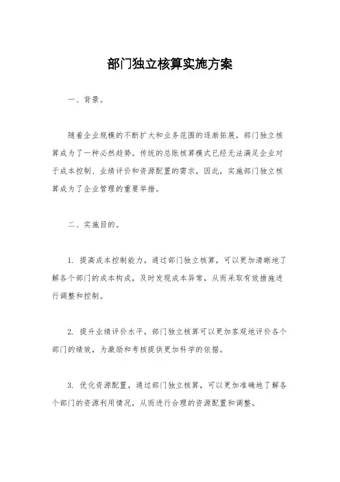 部门独立核算实施方案