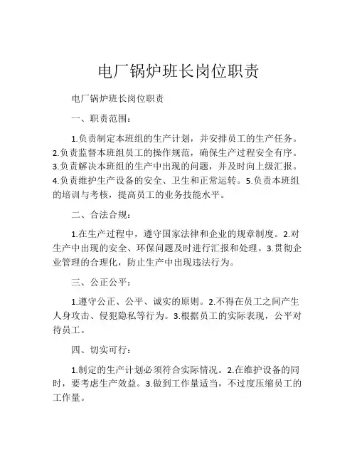 电厂锅炉班长岗位职责