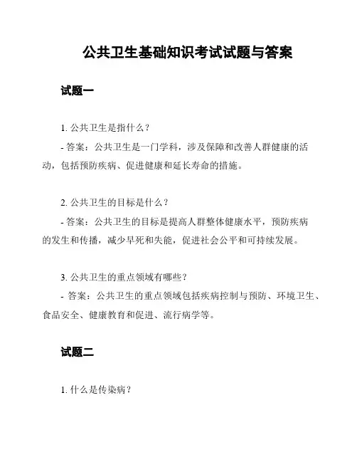 公共卫生基础知识考试试题与答案