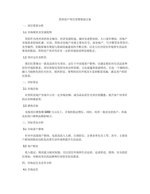 贵阳房产项目营销策划方案
