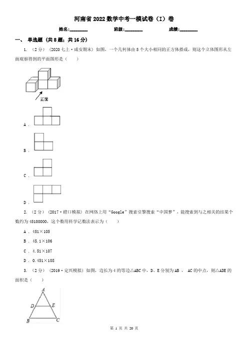 河南省2022数学中考一模试卷(I)卷