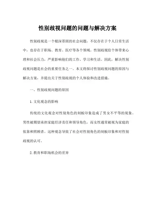 性别歧视问题的问题与解决方案