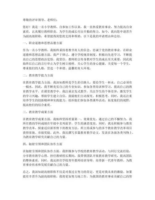 小学教师进副高申请书