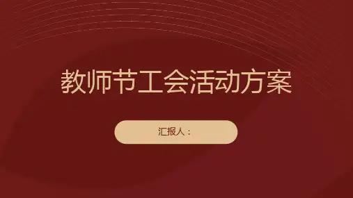 教师节工会活动方案