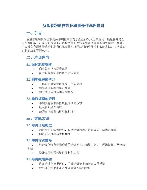 质量管理制度岗位职责操作规程培训