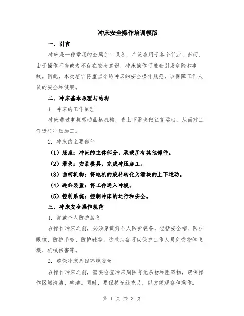 冲床安全操作培训模版