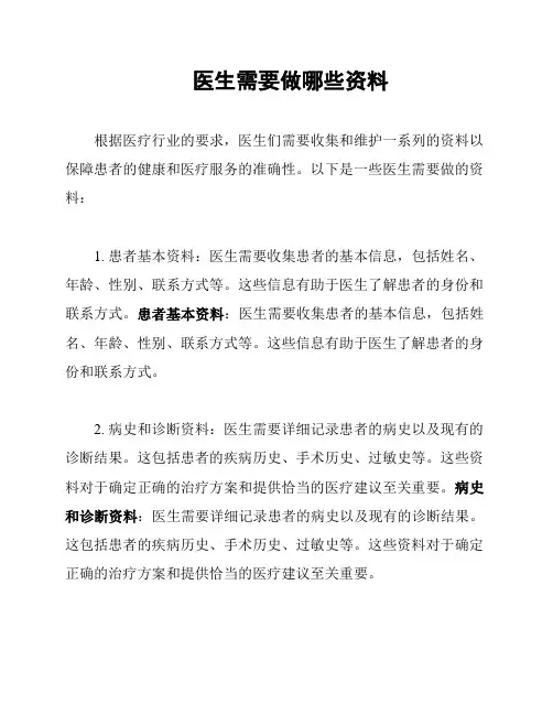医生需要做哪些资料