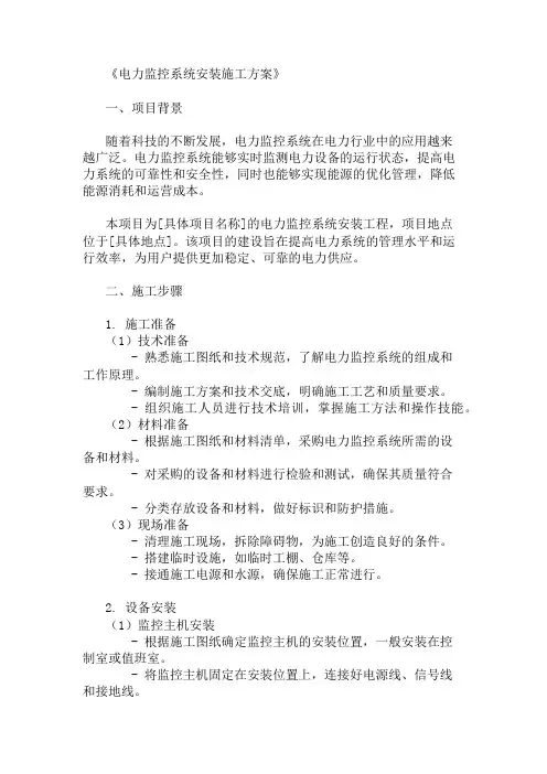 精选电力监控系统安装施工方案两篇