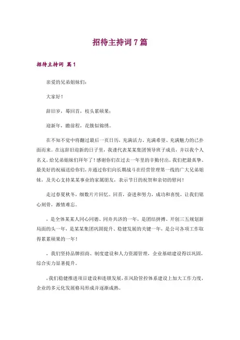 招待主持词7篇