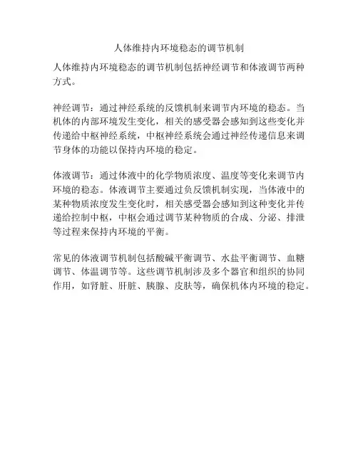 人体维持内环境稳态的调节机制
