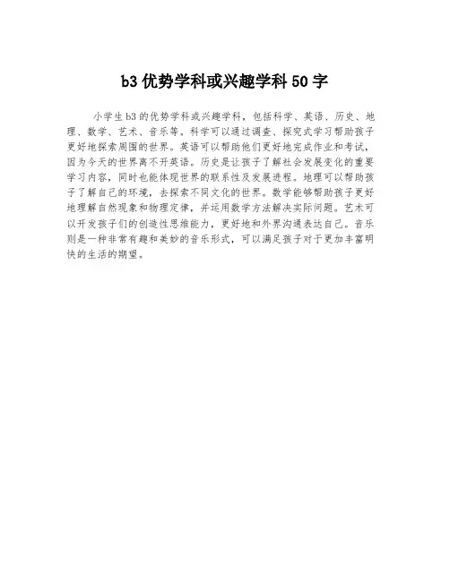 b3优势学科或兴趣学科50字
