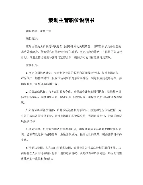 策划主管职位说明书
