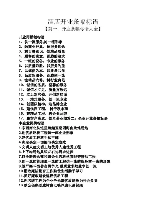 口号标语之酒店开业条幅标语