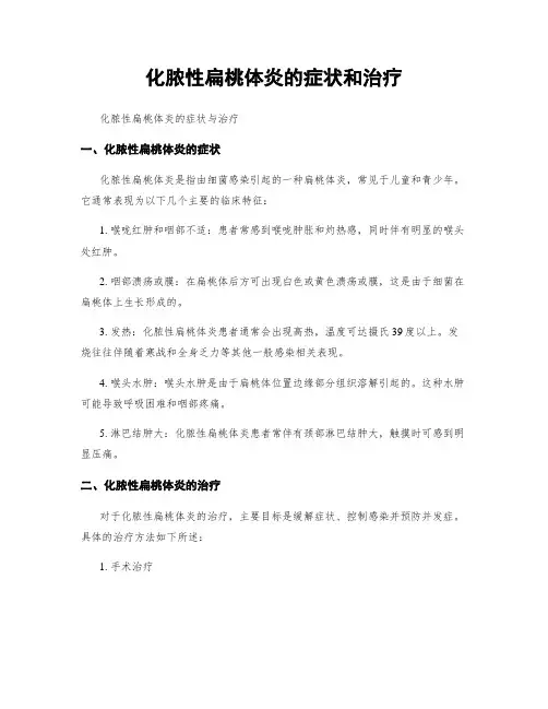 化脓性扁桃体炎的症状和治疗