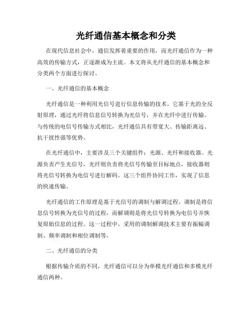 光纤通信基本概念和分类