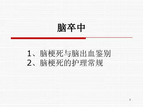 脑出血与脑梗死的鉴别PPT参考幻灯片
