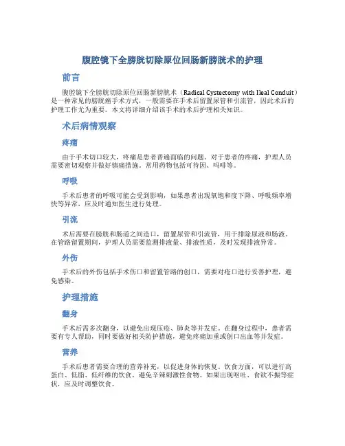 腹腔镜下全膀胱切除原位回肠新膀胱术的护理