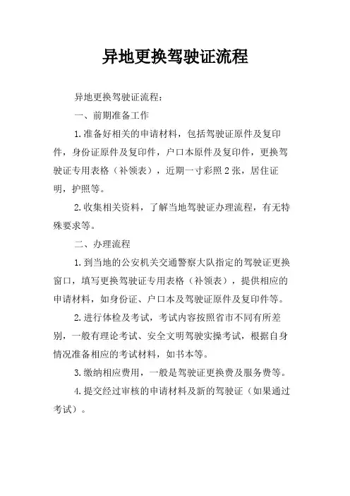异地更换驾驶证流程
