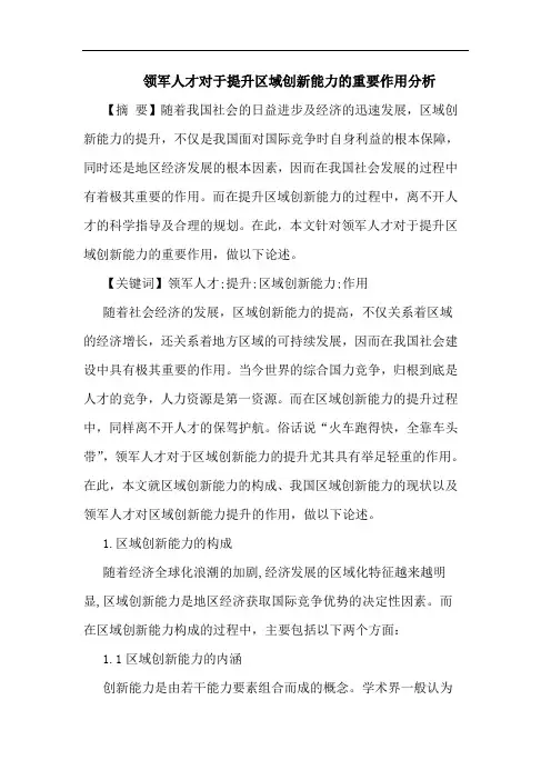 领军人才对于提升区域创新能力重要作用分析论文