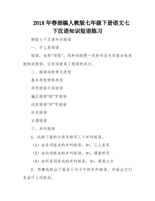 2018年春部编人教版七年级下册语文七下汉语知识短语练习