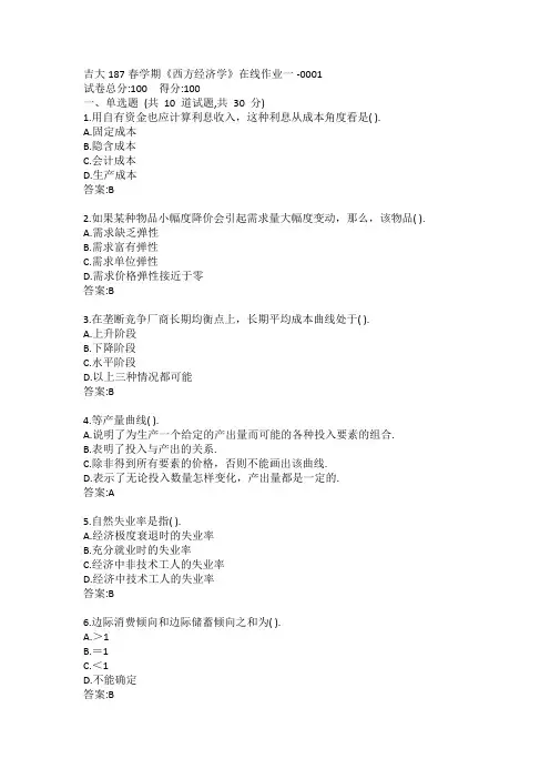 吉大《西方经济学》在线作业一答案