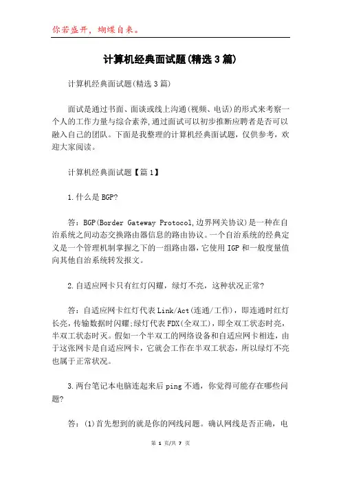 计算机经典面试题(精选3篇)